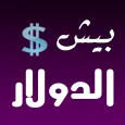 بيش الدولار؟