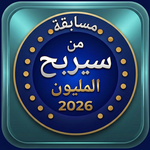 من سيربح المليون -أسئلة وأجوبة