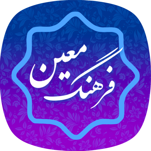 فرهنگ لغت معین (کامل)