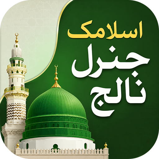 Islamic General Knowledge Urdu