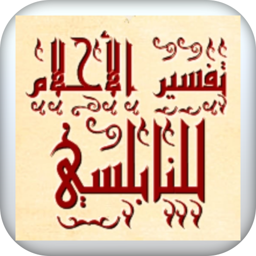 تفسير الاحلام للنابلسي