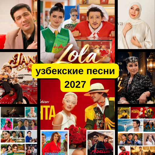 узбекские песни 2027