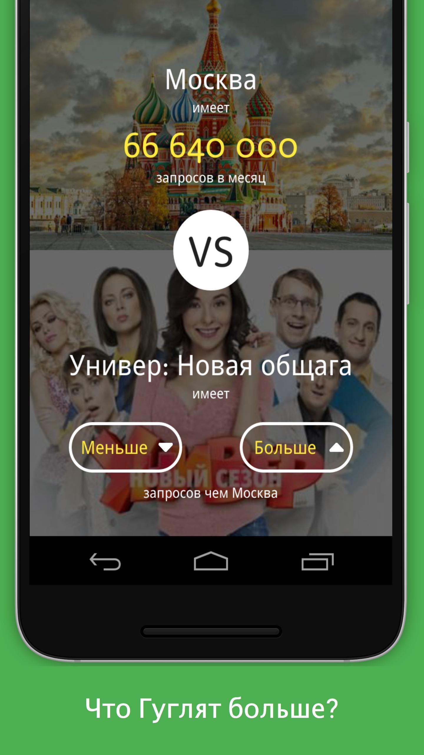 Download Больше Меньше - Что популярнее android on PC