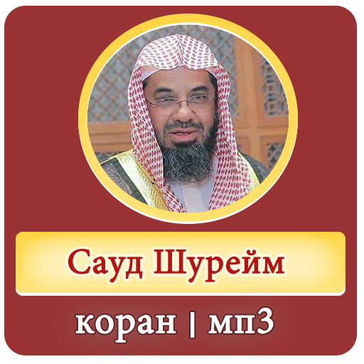 сауд аш-шурейм - коран мп3