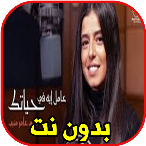 اغاني مريم عامر بدون نت