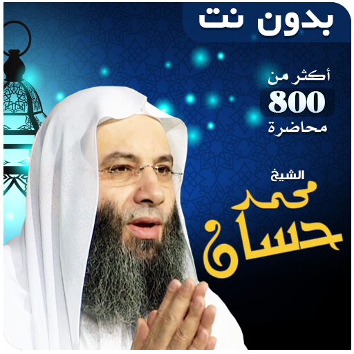 خطب ومحاضرات محمد حسان بدون نت