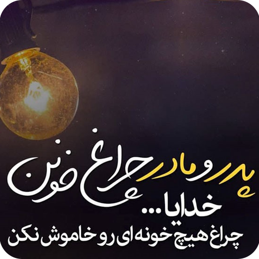 پروفایل پدر مادر عکس نوشته