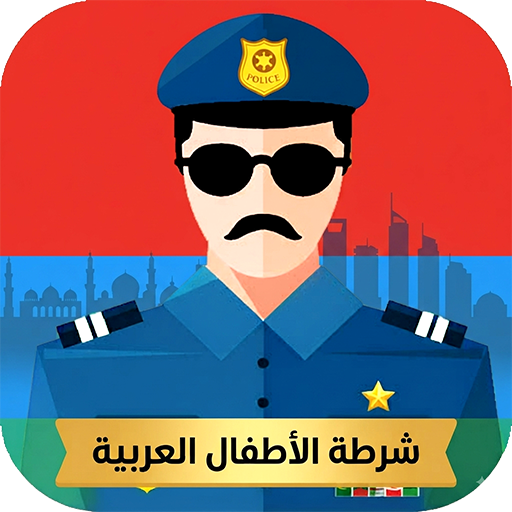 شرطة الاطفال العربية