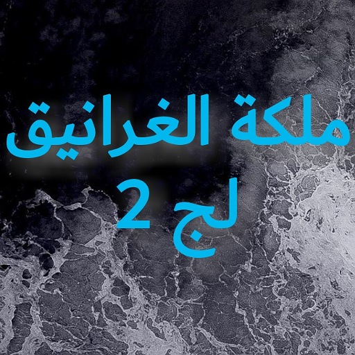 لج 2 - ملكة الغرانيق