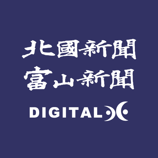 北國新聞・富山新聞デジタル紙面アプリ