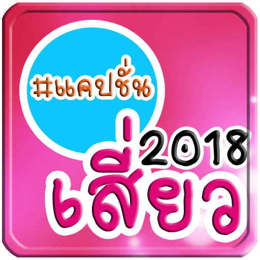 แคปชั่นเสี่ยว 2018 จีบสาว จีบห