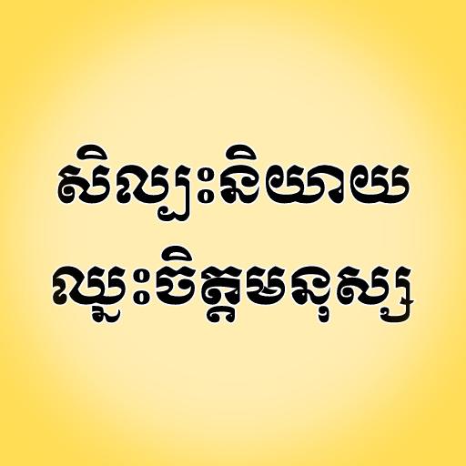 សិល្បះនិយាយឈ្មះចិត្តមនុស្ស