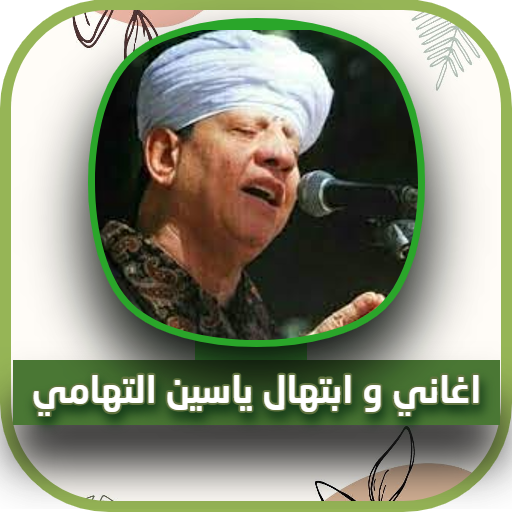 اغاني الشيخ ياسين التهامي Mp3