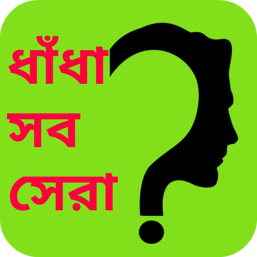 সেরা সব ধাঁধা Riddles in Bangl