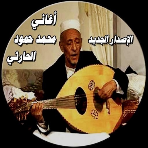 اغاني محمد حمود الحرثي بدون نت