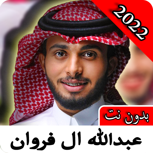 عبدالله ال فروان 2022| بدون نت