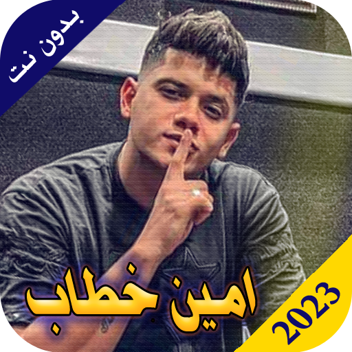 امين خطاب 2023 بدون نت