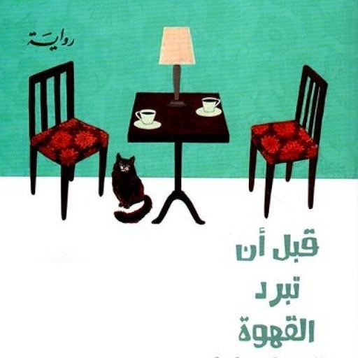 كتاب - قبل ان تبرد القهوة