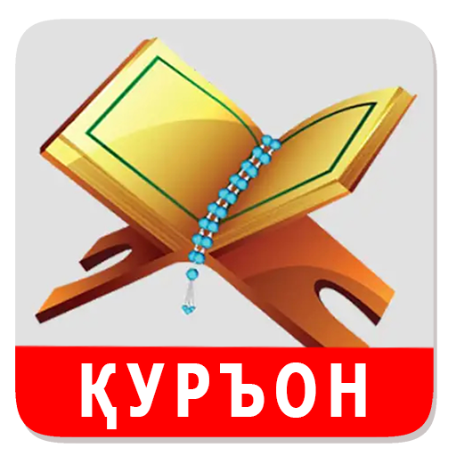 Қуръони Карим - 114 сура.