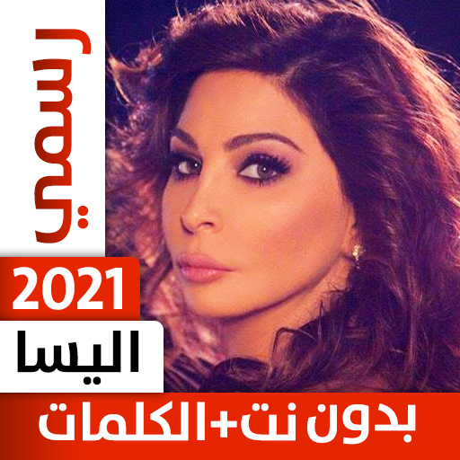 إليسا 2021 بدون نت