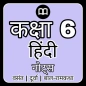 6th Class Hindi Solution MCQs