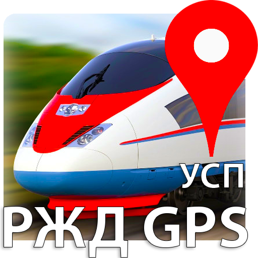 РЖД GPS