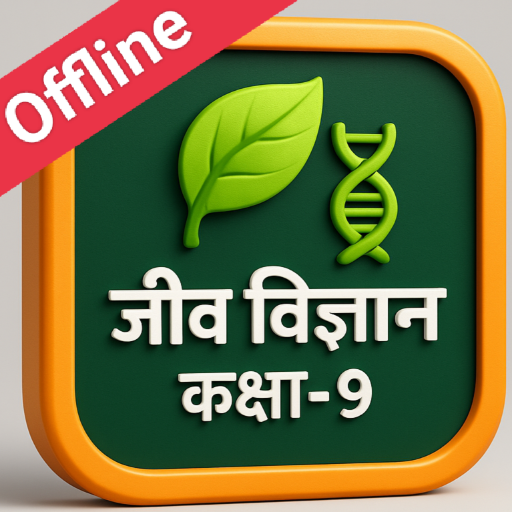 जीव विज्ञान कक्षा-9
