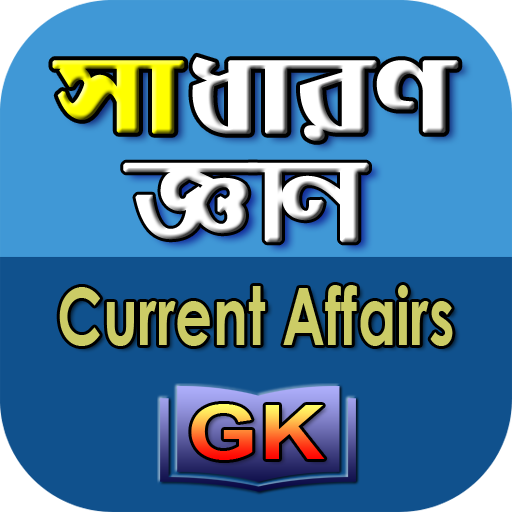 General Knowledge Bangla - সাধ