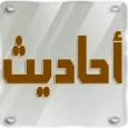 الأحاديث النبوية الصحيحة