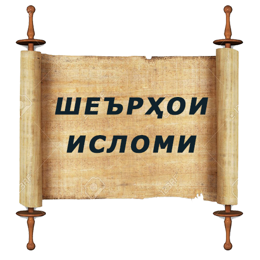 Шеърхои Исломи (дини) бо забони точики (шеърҳо)