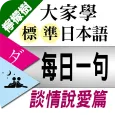 檸檬樹-標準日本語每日一句 談情說愛篇