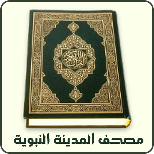 Al-Quran (Mus'haf Al-Madinah)