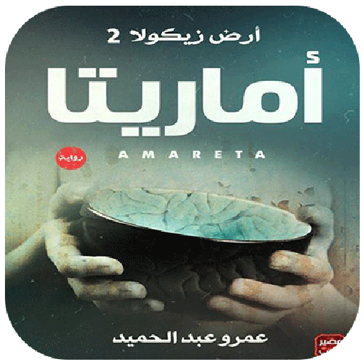 أرض زيكولا أفضل الروايات
