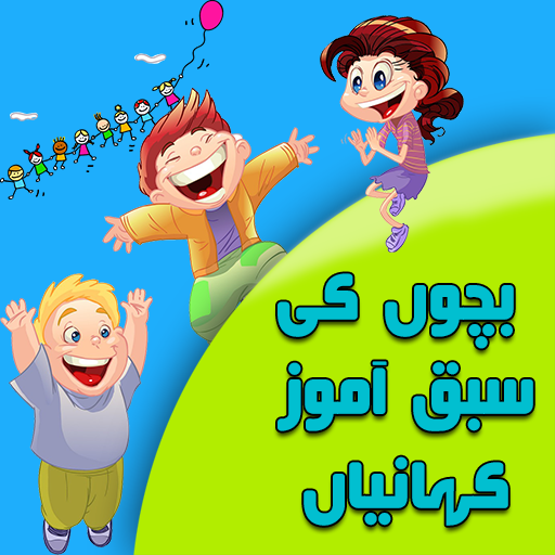 Moral stories in Urdu
