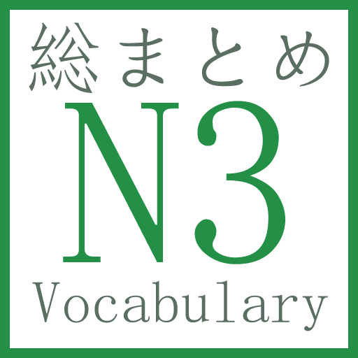 N3 Vocabulary