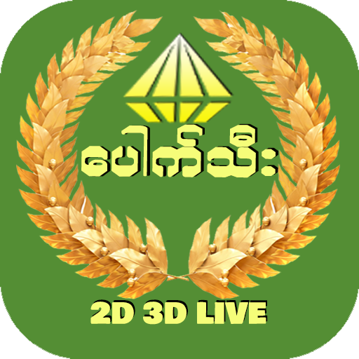 စိန်ပေါက်သီး 2D 3D Live -TH Market Set Data