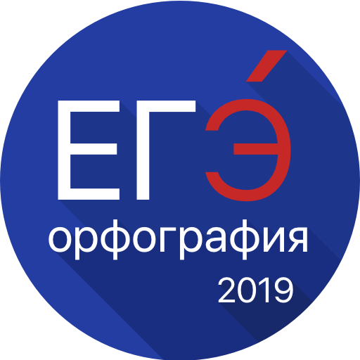 ЕГЭ 2020 Орфография, Правописа