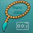 مسبحة الاذكار الاسلامية