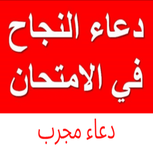 دعاء النجاح في الامتحان مجرب