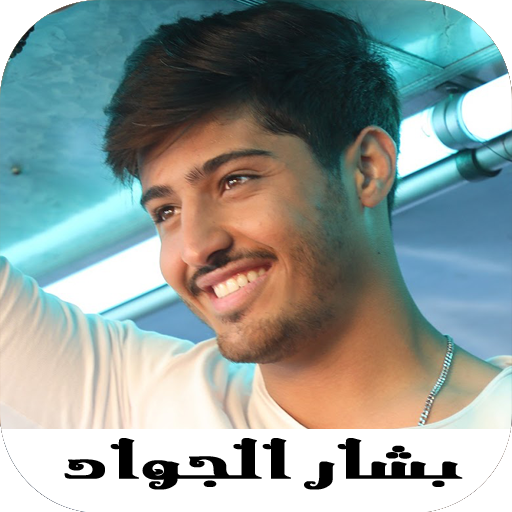 أغاني بشار الجواد بدون نت