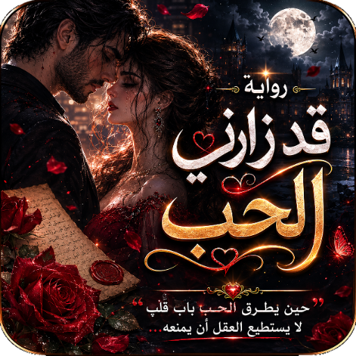 رواية قد زارني الحب بدون نت