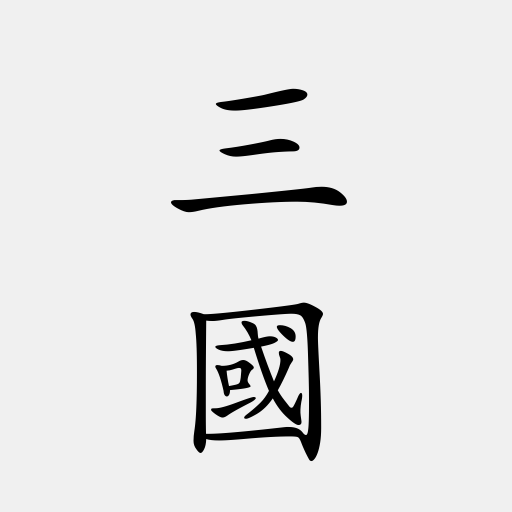 三國演義 - 中華古典四大名著之一
