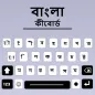 बांग्ला कीबोर्ड ऐप