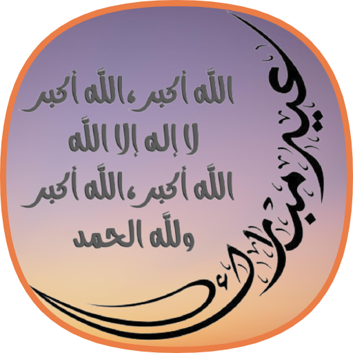 تكبيرات العيد