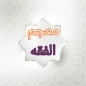 معجم الفقه الاسلامي