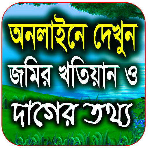 জমির খতিয়ান ও দাগের তথ্য চেক