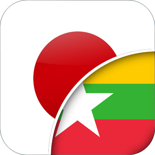 ဂျပန်ဗမာ Translator