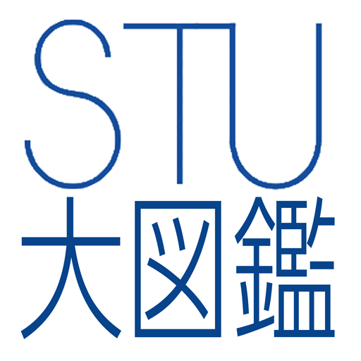 STU大図鑑