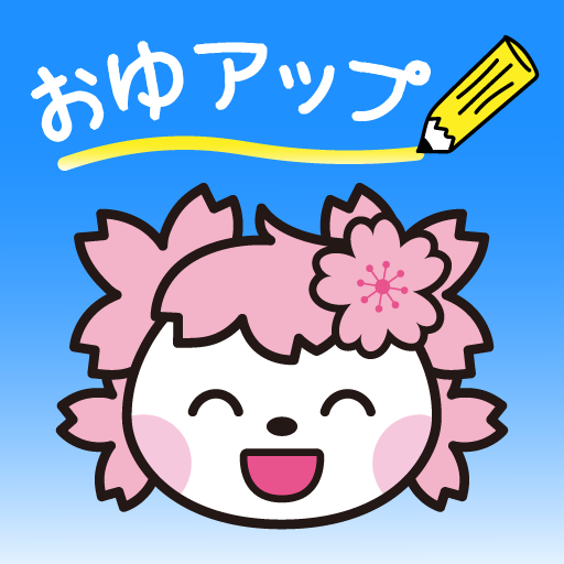 おゆアップ