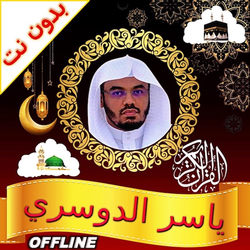 yasser al dosari quran offline